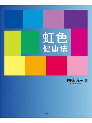 cover image of 虹色健康法